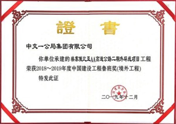 魯班獎 埃塞AA路