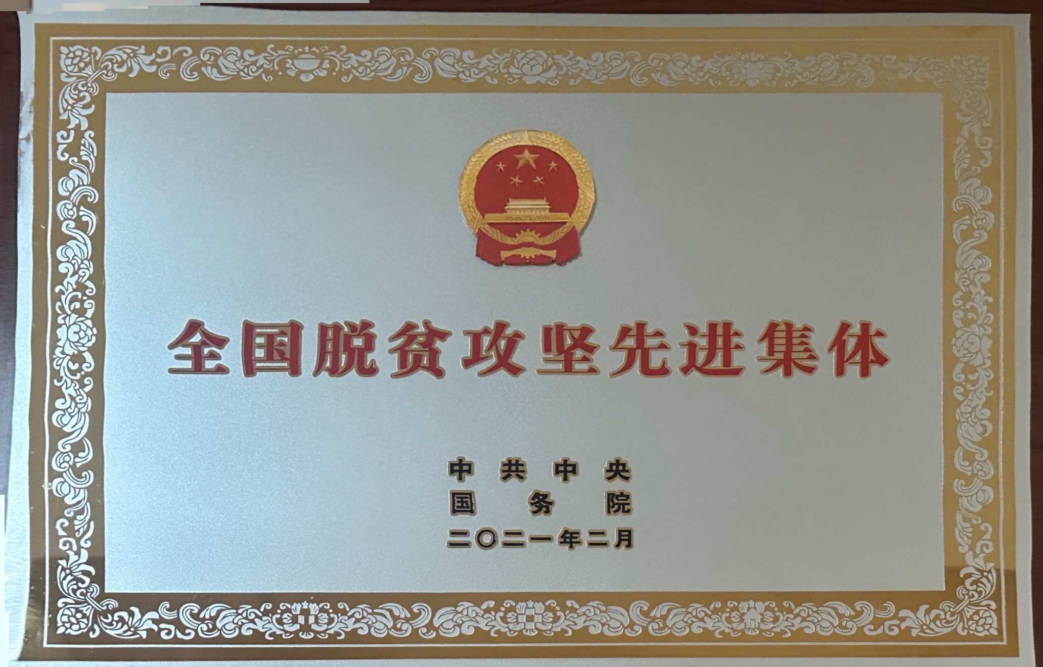 全國脫貧攻堅先進(jìn)集體